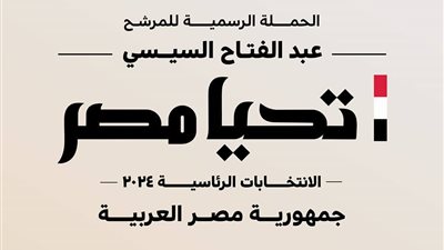 حملة السيسي: مستمرون في اللقاءات مع كافة قطاعات المجتمع المصري للاستماع لرؤاهم ومقترحاتهم