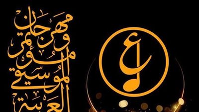 بعد الجونة السينمائي.. هل سيتم تأجيل مهرجان الموسيقى العربية في دورته الـ32