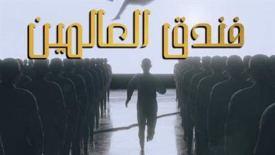 الليلة.. فندق العالمين وإينولا ضمن فعاليات المهرجان الختامي لنوادي المسرح