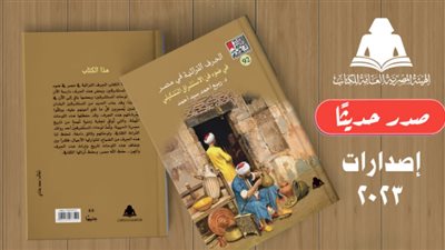 الحرف التراثية في مصر.. أحدث إصدارات هيئة الكتاب