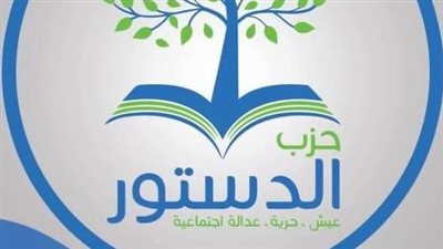 1 يونيو.. حزب الدستور ينتخب ممثليه في قطاع الصعيد