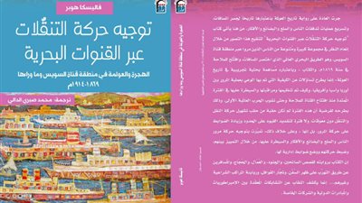الثلاثاء المقبل.. القومي للترجمة يحتفل بكتاب توجيه حركة التنقلات عبر القنوات البحرية