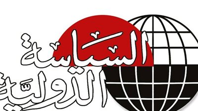 مجلة السياسة الدولية تحصل على معايير اعتماد Arcif بتصنيف Q1