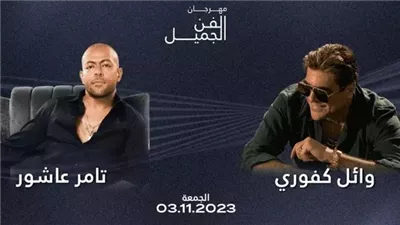 تعرف على أسعار حفل تامر عاشور ووائل كفوري بأبو ظبي