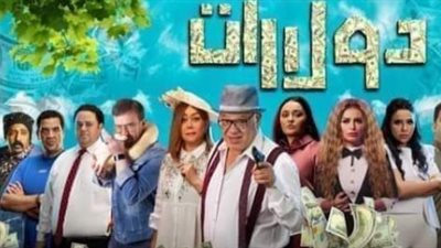 فيلم دولارات دولارات بطولة صلاح عبد الله ونضال الشافعي يحصد 363 ألف جنيه في 24 يوما