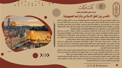 القدس بين الحق الإسلامي والمزاعم الصهيونية.. إصدار علمي يناقش قضية لن تموت