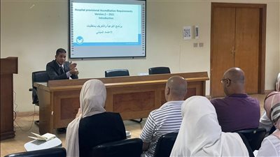 الرقابة الصحية تنظيم برنامج تدريبي عن متطلبات الاعتماد المبدئي لمديري وفرق الجودة بمستشفيات الصدر