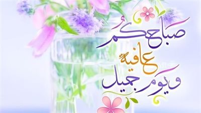 بطاقات صباح الخير روعة وبوستات للواتساب محفزة للتفاؤل