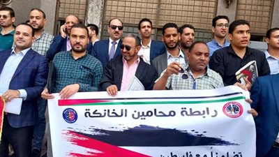 محامو الخانكة ينظمون وقفة تضامنية مع الشعب الفلسطيني| صور 