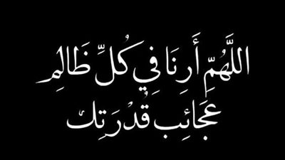 دعاء المقهور من شخص.. فوّض أمرك لله وثق في الانتقام الإلهي