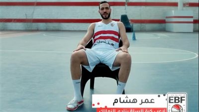 عمر هشام قائد سلة الزمالك يكشف آخر استعدادات الفريق لمواجهة الأهلي في السوبر المصري