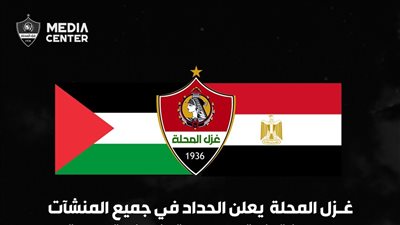 غـزل المحلة يعلن الحداد في جميع المنشآت ويجهز قافلة مساعدات إنسانية عاجلة
