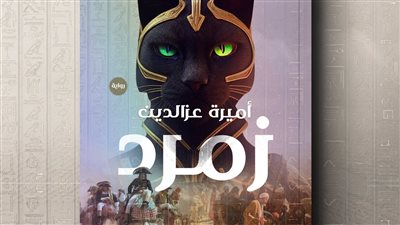 ندوة مناقشة رواية زمرد ببيت السناري 