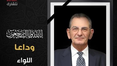 يسرا وهاني رمزي ينعيان اللواء محمد أمين نصر: رمز وطني ومن أشرف رجال مصر