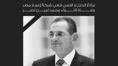 إعمار مصر تنعى اللواء محمد أمين مستشار رئيس الجمهورية للشؤون المالية