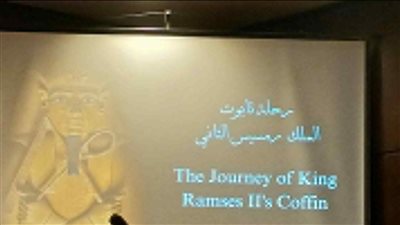 الأعلى للآثار: مليار دولار قيمة تأمينية لمعرض رمسيس وذهب الفراعنة بأستراليا