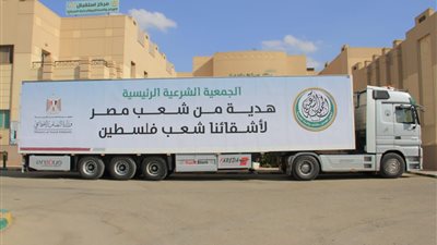 الجمعية الشرعية الرئيسية ترسل 212 طن مساعدات إلى فلسطين