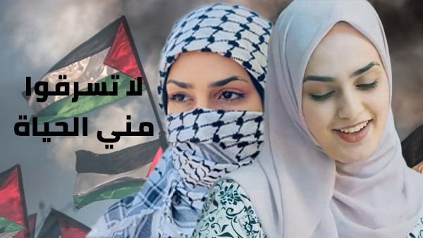 الفلسطينية إيمان