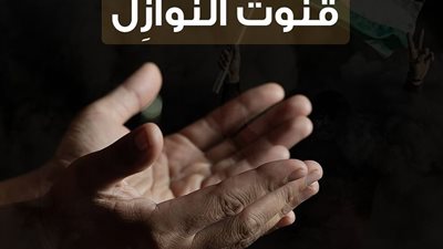 لدعم أهل غزة.. الأزهر: القنوت والدعاء في الصلوات الخمس حين نزول نازلة بالمسلمين سُنة
