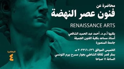 فنون عصر النهضة.. محاضرة لقصور الثقافة بالإسكندرية غدًا