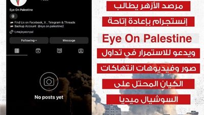 إنستجرام‏ يحجب حساب ‏Eye On ‎Palestine‏.. ومرصد الأزهر: استمرار الحجب يثبت تورط ‏meta‏ بإخفاء ‏الموقف بـ غزة