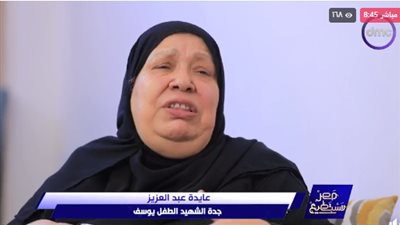 جدة الطفل الشهيد يوسف: كان قمر 14 وواخد من جمال سيدنا يوسف.. والتعب في الفراق