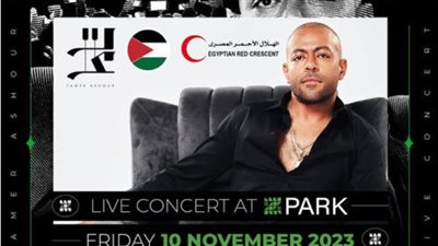 بداية من تامر عاشور.. زيد بارك تخصص جزءا من أرباح حفلاتها للهلال الأحمر تضامنا مع غزة