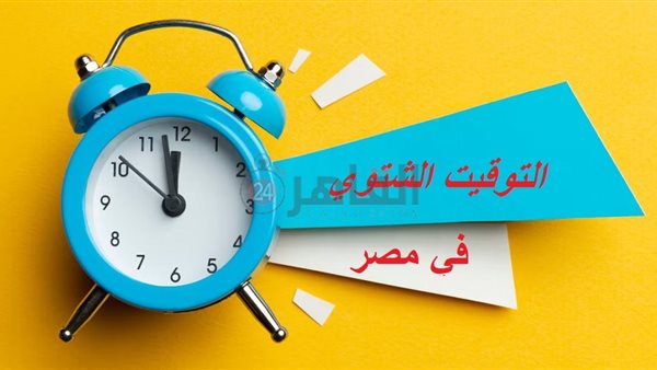موعد تغيير الساعة