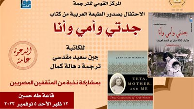 5 نوفمبر.. مناقشة جدتي وأمي وأنا للفلسطينية جين سعيد المقدسي بالقومي للترجمة