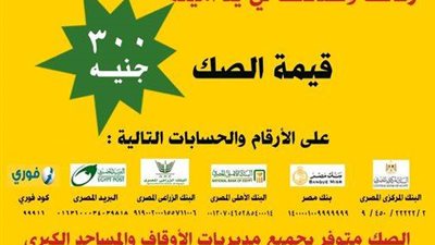 الأوقاف: 25 ألف صك إطعام زيادة عن العام الماضي.. ويجوز إخراج زكاة المال منها