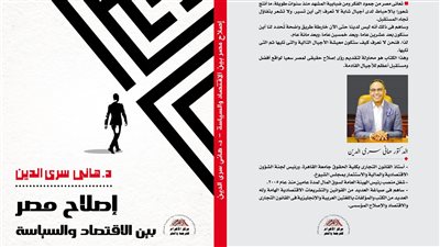 صدور كتاب إصلاح مصر للدكتور هاني سري الدين