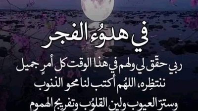 كلمات مستجابة.. دعاء الفجر في شهر رمضان لزيادة الرزق
