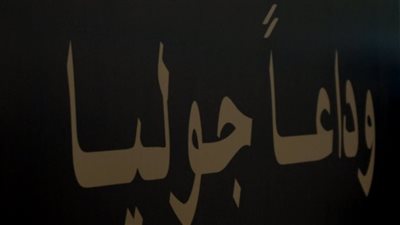 يشبه كل المظلومين.. صناع فيلم وداعا جوليا يكشفون تفاصيله 