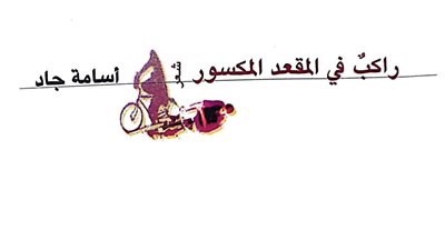 هيئة الكتاب تصدر 3 دواوين من قصيدة النثر