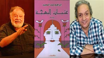 السيناريو اتكتب أكثر من مرة..عمر عبد العزيز عن تحويل رواية عتبات البهجة لمسلسل بطولة يحيى الفخراني