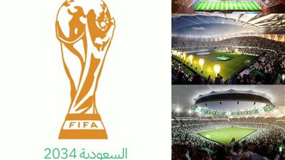 رقم مميز ينتظر السعودية بعد إعلان استضافتها كأس العالم 2034