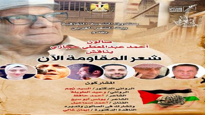 صالون أحمد عبد المعطي حجازي يقيم ندوة عن شعر المقاومة 5 نوفمبر