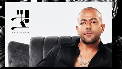 بعد الكويت.. سبب تأجيل حفل تامر عاشور في القاهرة 