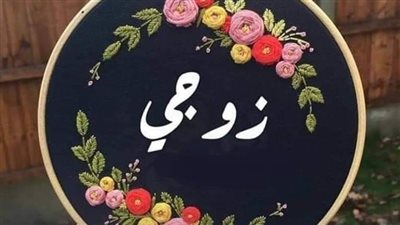 دعاء لزوجي حبيبي بالرزق.. هكذا يعود إليكِ النفع بعد الدعاء