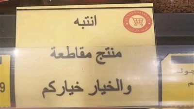 لدعم فلسطين.. مبادرة صاحب هايبر ماركت بأسوان لمقاطعة المنتجات الداعمة للاحتلال 