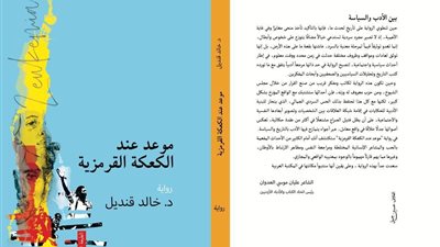 صدور رواية موعد عند الكعكة الرمزية لـ خالد قنديل 