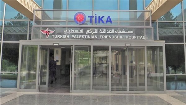 مستشفى الصداقة التركي