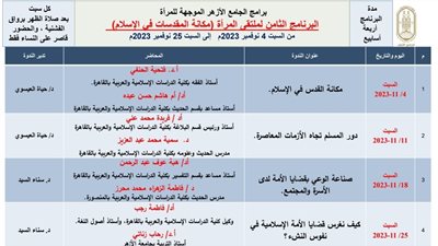 تزامنا مع الأحداث الجارية.. الجامع الأزهر يطلق ثامن مواسمه ضمن برامجه الموجهة للمرأة اليوم