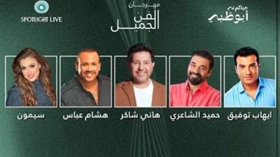 هاني شاكر يقود مهرجان الفن الجميل في أبو ظبي غدًا 