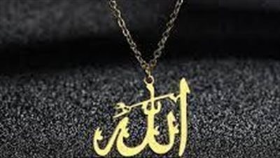 ما حكم دخول الخلاء بسلسلة ذهبية مكتوب عليها لفظ الجلالة؟.. عالم أزهري يوضح