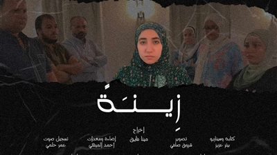 زينة أول أفلام اليوتيوبر مينا فايق