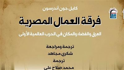 الطبعة العربية من فرقة العمال المصرية تتصدر الأكثر مبيعًا خلال شهر أكتوبر بالقومي للترجمة