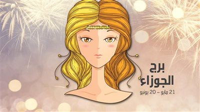 توقعات الأبراج حظك اليوم برج الجوزاء يوم الأحد 5-11-2023: ساعد الآخرين
