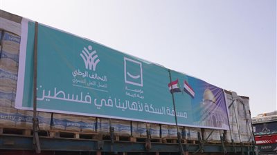 ‎15 شاحنة.. حياة كريمة تطلق القافلة الثانية من المساعدات الإغاثية لدعم قطاع غزة