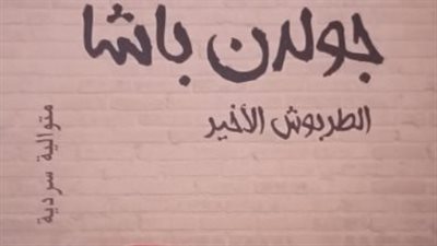 صدور المتوالية السردية جولدن باشا الطربوش الأخير عن هيئة الكتاب
